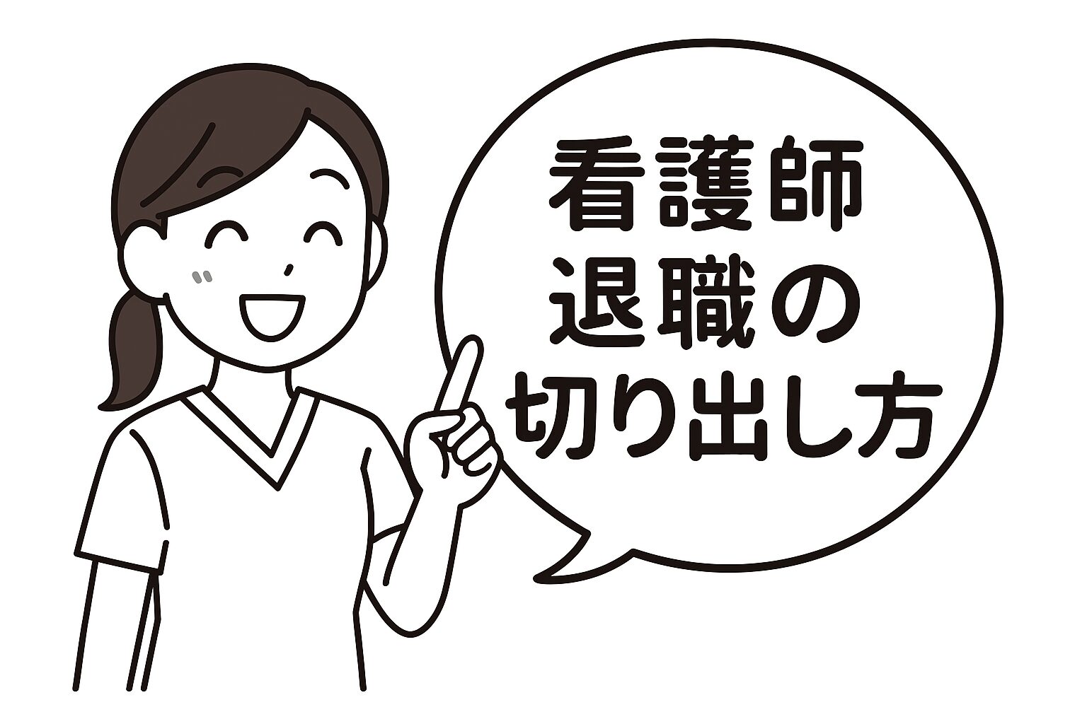 看護師退職切り出し方