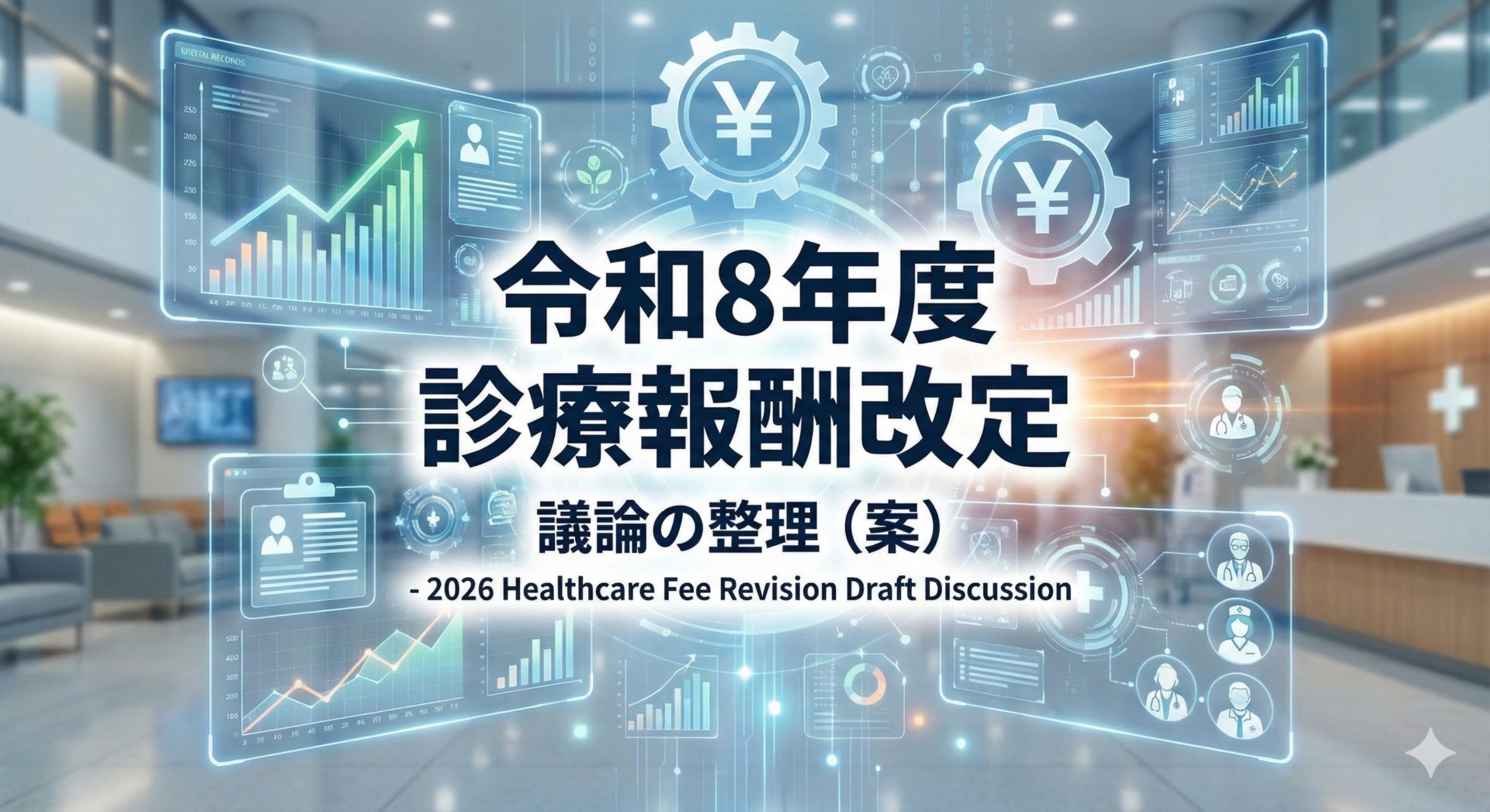 診療報酬改定令和8年